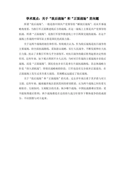 人教版高中历史必修1 4.16学术观点：关于“敌后战场”和“正面战场”的问题