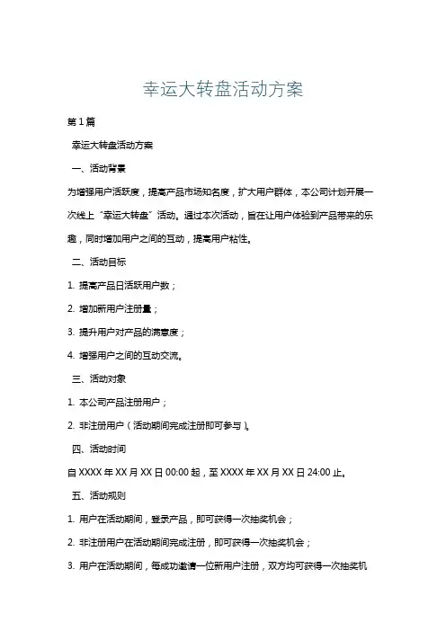幸运大转盘活动方案