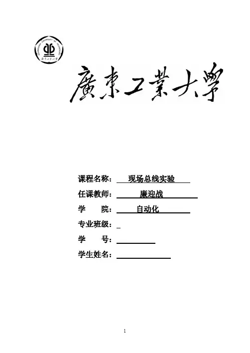 现场总线控制技术实验报告-推荐下载