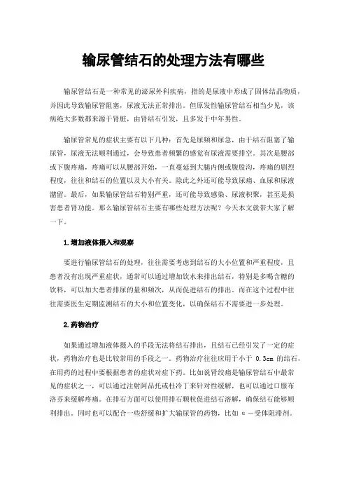 输尿管结石的处理方法有哪些