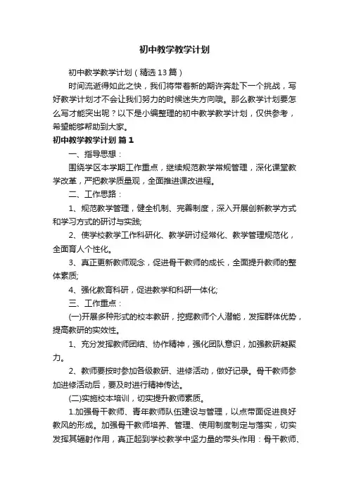初中教学教学计划（精选13篇）