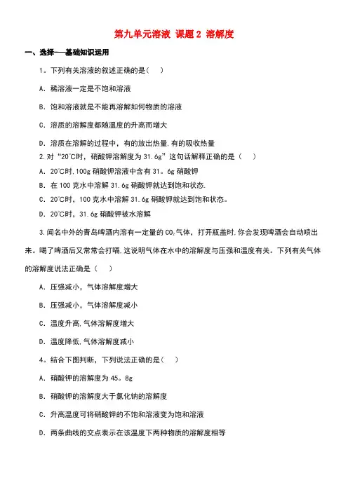 九年级化学下册第九单元溶液课题2溶解度(第2课时)一课一练(含解析)新人教版