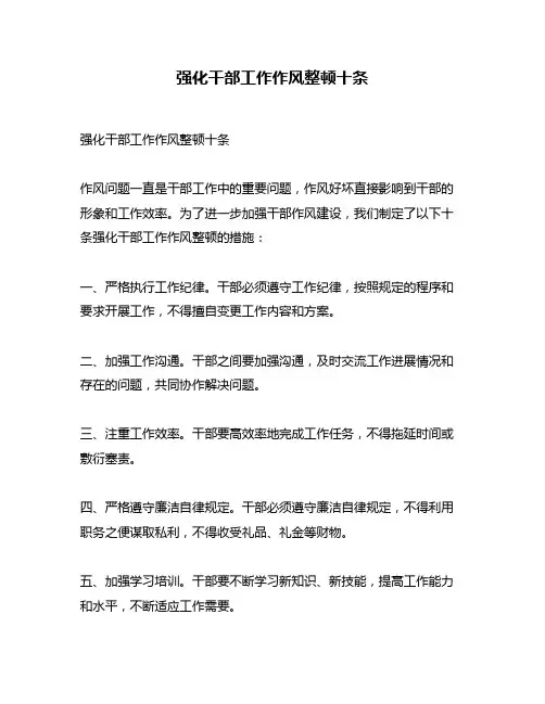 强化干部工作作风整顿十条
