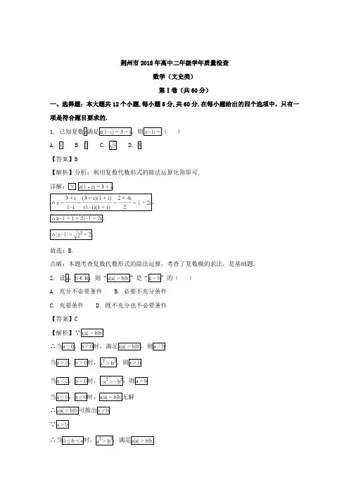 湖北省荆州市2017-2018学年高二下学期期末考试数学(文)试题 Word版含解析
