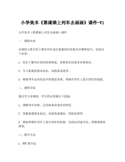 小学美术《第课乘上列车去画画》课件-V1