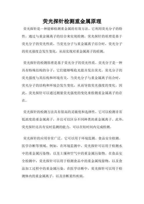 荧光探针检测重金属原理