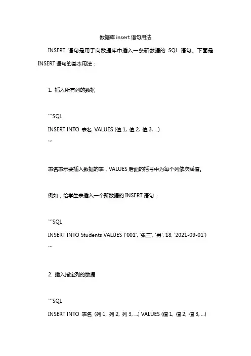 数据库insert语句用法