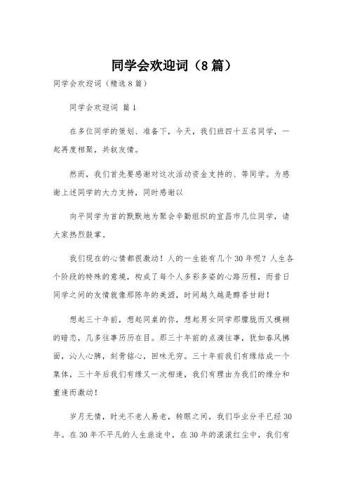 同学会欢迎词(8篇)