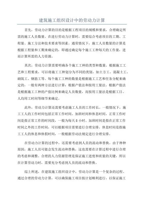 建筑施工组织设计中的劳动力计算