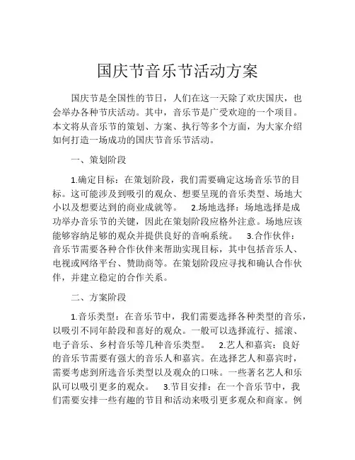 国庆节音乐节活动方案