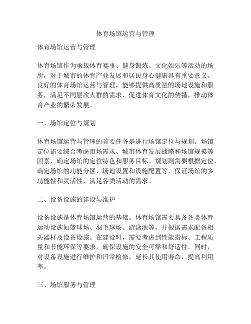 体育场馆运营与管理