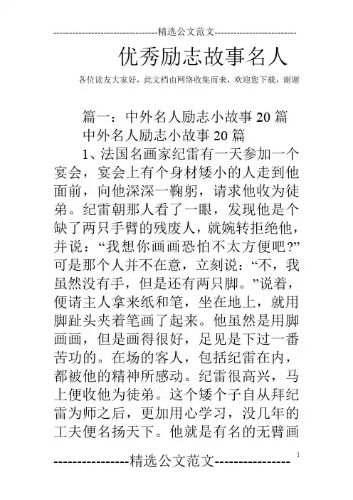 优秀励志故事名人
