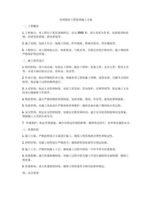 水利堤防工程监理施工方案
