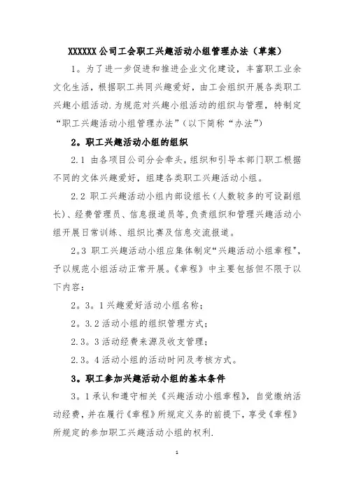 公司工会职工兴趣活动小组管理办法
