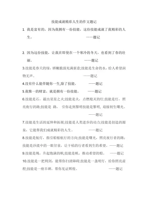 技能成就精彩人生作文题记