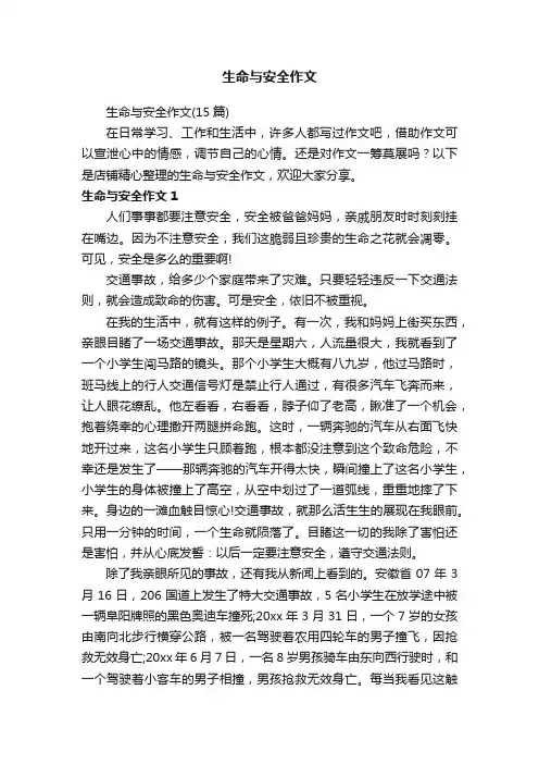 生命与安全作文