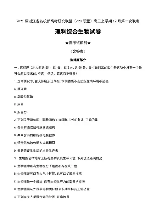 2021届浙江省名校新高考研究联盟(Z20联盟)高三上学期12月第二次联考理科综合生物试卷及答案
