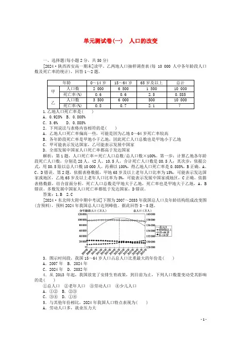 2024_2025学年高中地理单元测试卷一人口的变化练习含解析新人教版必修2