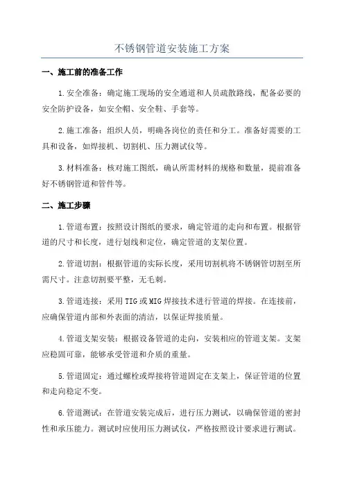 不锈钢管道安装施工方案
