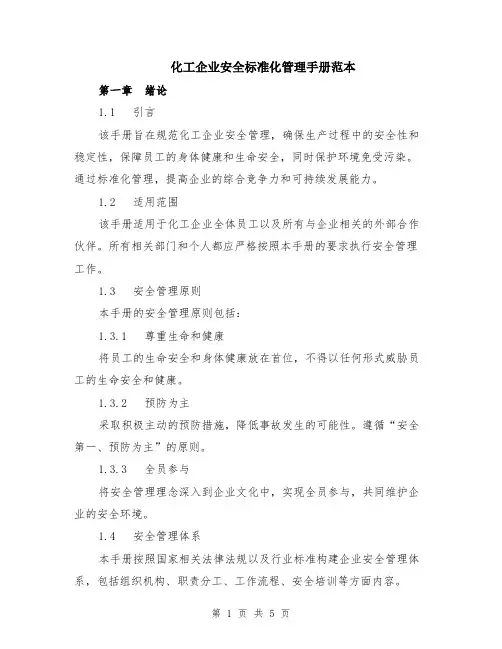 化工企业安全标准化管理手册范本