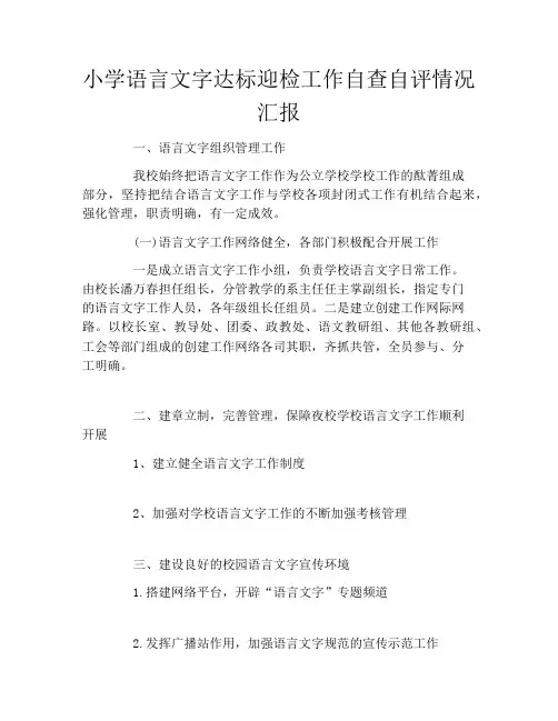 小学语言文字达标迎检工作自查自评情况汇报