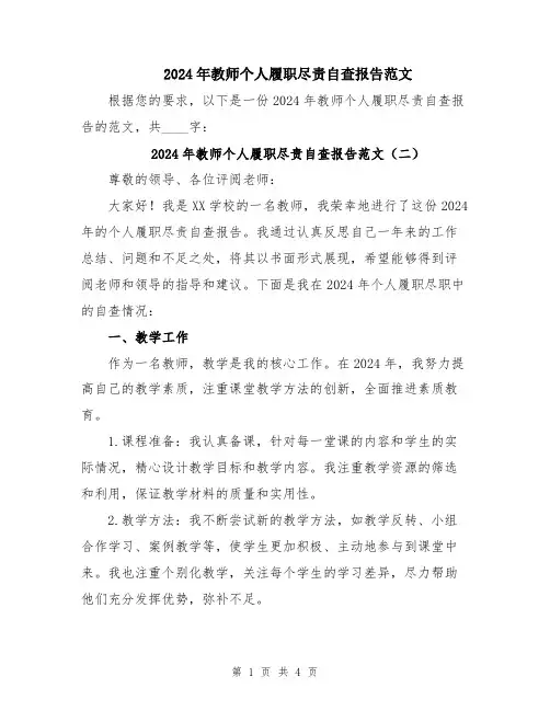 2024年教师个人履职尽责自查报告范文