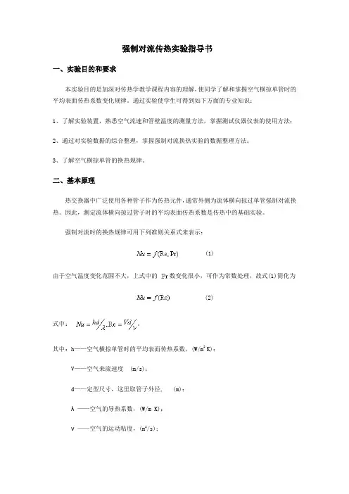 强制对流传热实验指导书