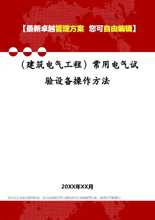 (建筑电气工程)常用电气试验设备操作方法