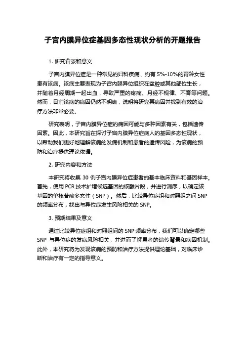 子宫内膜异位症基因多态性现状分析的开题报告