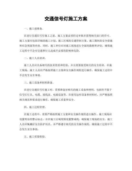 交通信号灯施工方案