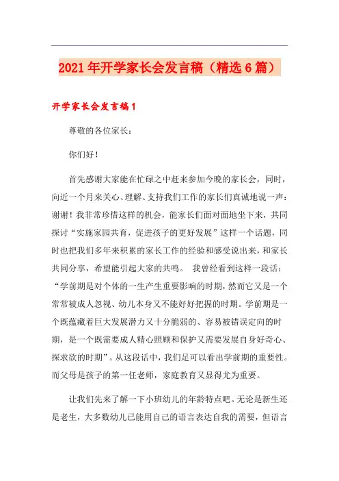 2021年开学家长会发言稿(精选6篇)