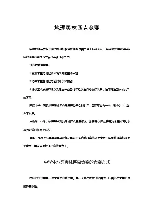地理奥林匹克竞赛