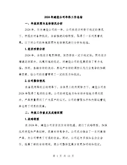 2024年建投公司年终工作总结（三篇）