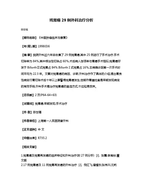 残胃癌29例外科治疗分析