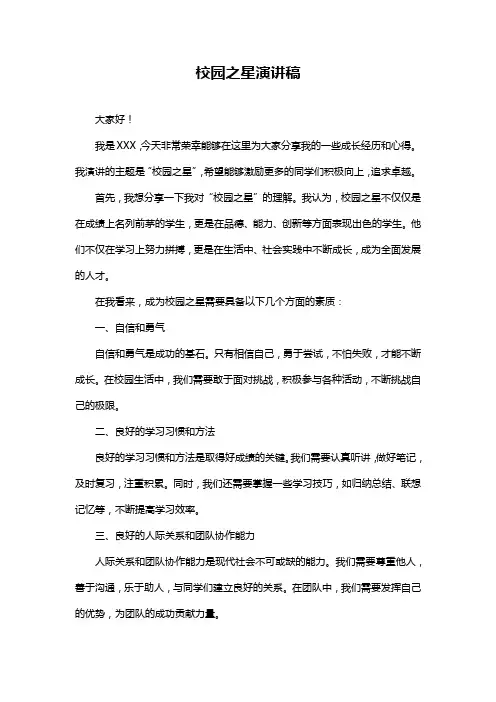 校园之星演讲稿