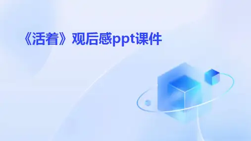 《活着》观后感ppt课件