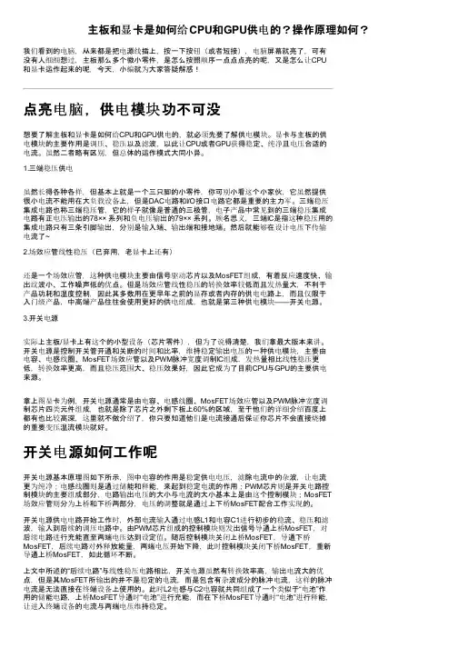 主板和显卡是如何给CPU和GPU供电的？操作原理如何？