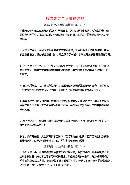 师德先进个人业绩总结3篇