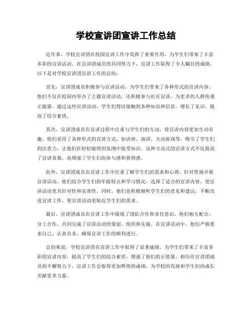 学校宣讲团宣讲工作总结