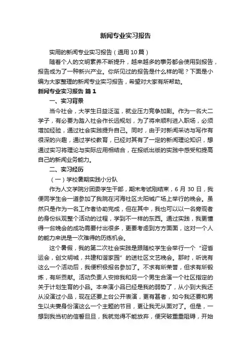 新闻专业实习报告
