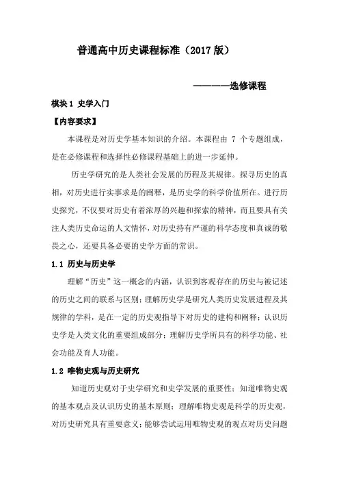 普通高中历史课程标准解读(7)