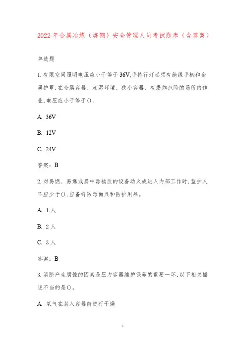 2022年金属冶炼(炼钢)安全管理人员考试题库(含答案)