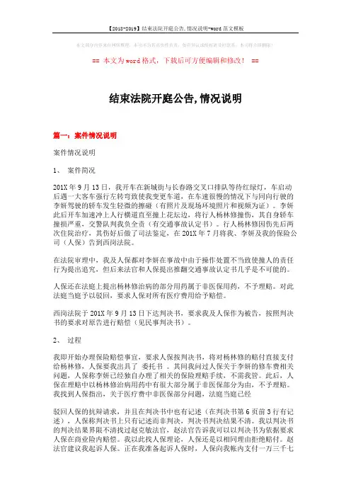 【2018-2019】结束法院开庭公告,情况说明-word范文模板 (13页)