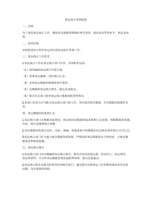 客运统计管理制度