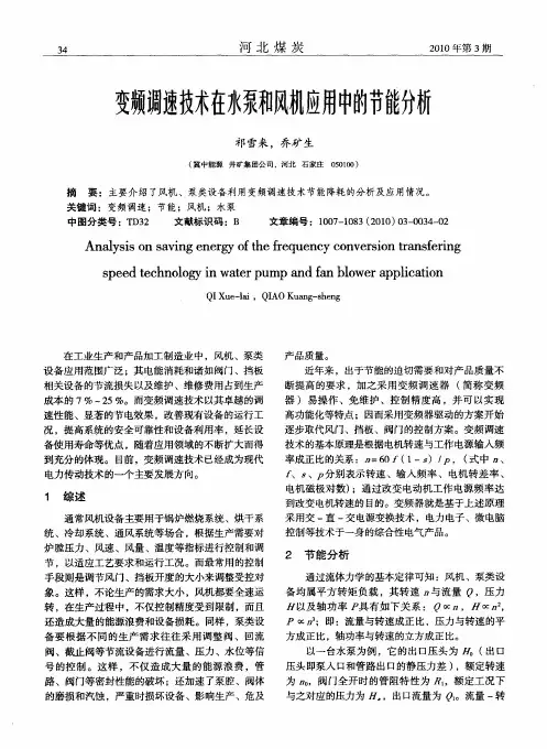 变频调速技术在水泵和风机应用中的节能分析