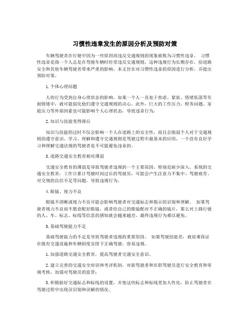 习惯性违章发生的原因分析及预防对策