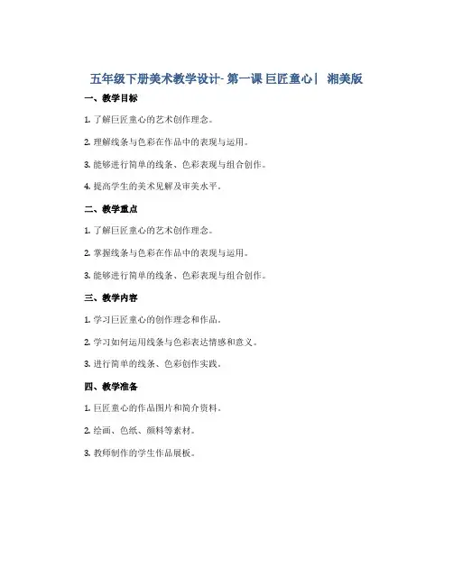 五年级下册美术教学设计- 第一课 巨匠童心 ︳湘美版 