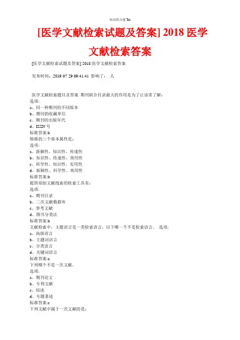 0213.[医学文献检索试题及答案] 2018医学文献检索答案