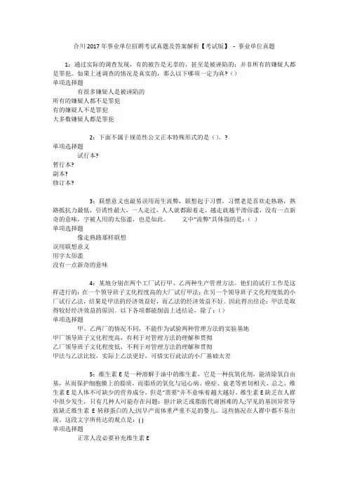 合川2017年事业单位招聘考试真题及答案解析【考试版】 - 事业单位真题