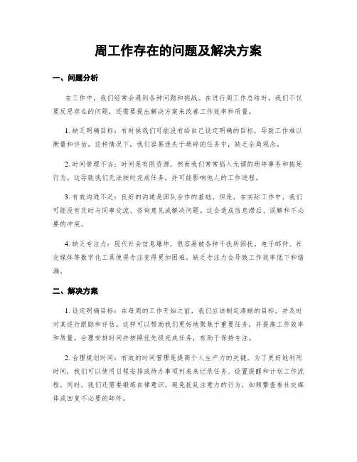 周工作存在的问题及解决方案